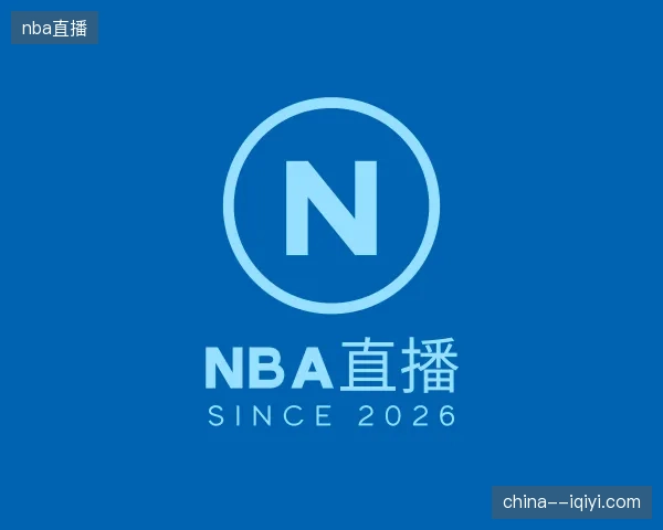 纵览nba直播官网